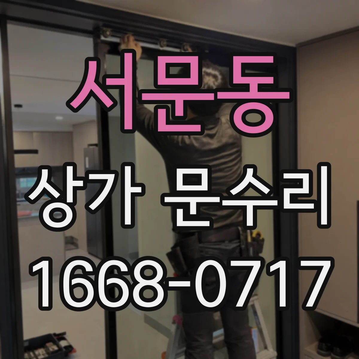 서문동 상가 문수리