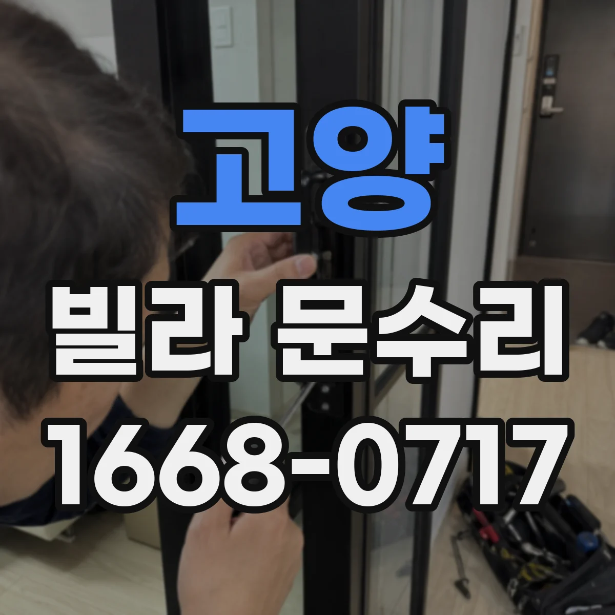 고양 빌라 문수리 문틀 비뚤어짐으로 문 걸리는 경우 해결 방법