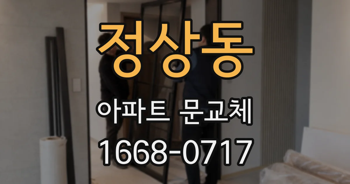 정상동 아파트 문교체
