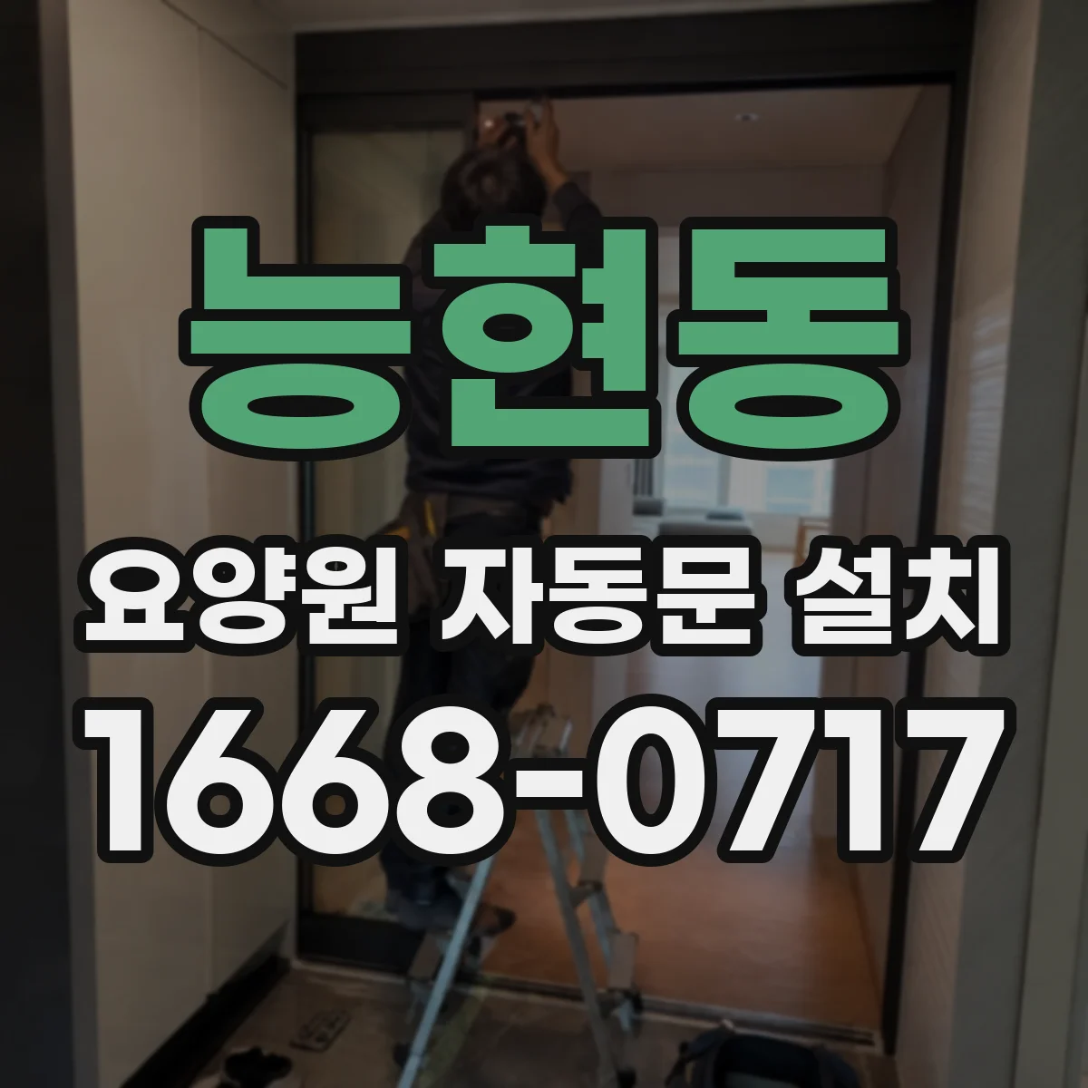 능현동 요양원 자동문 설치
