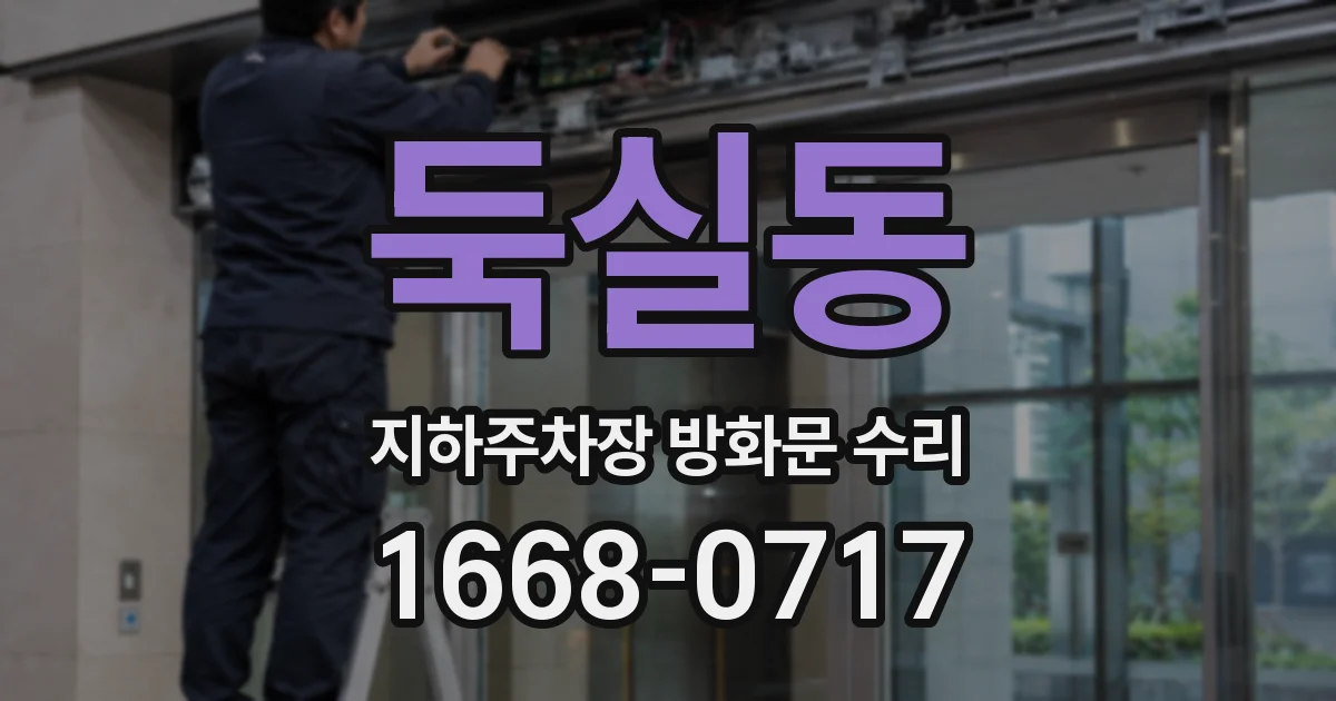 둑실동 지하주차장 방화문 수리