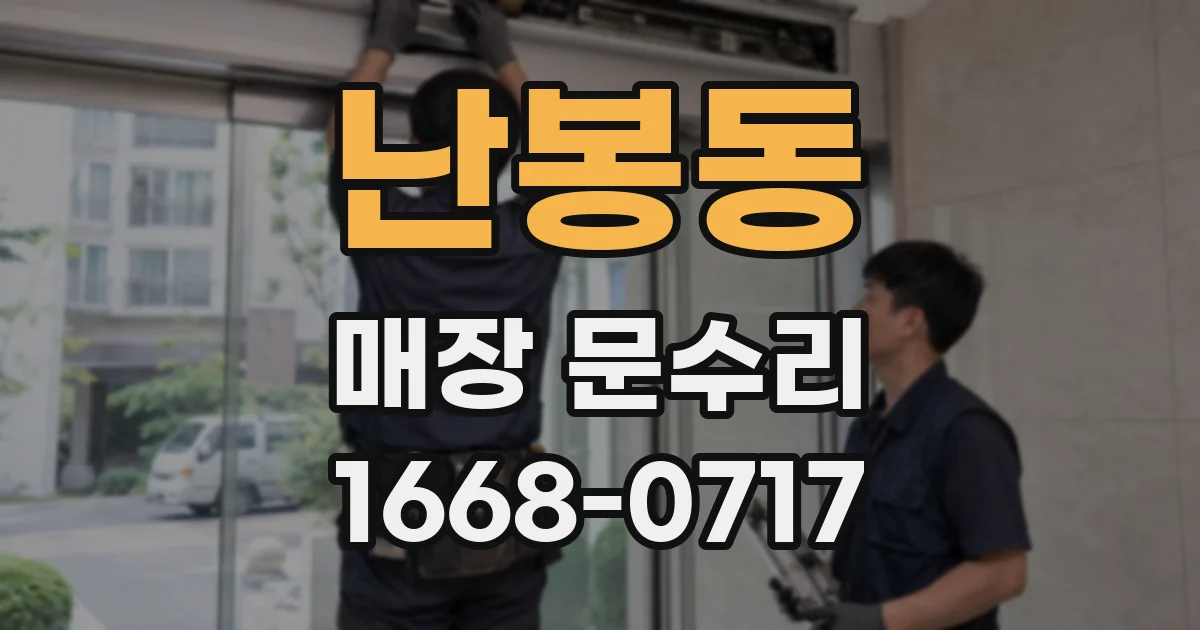 난봉동 매장 문수리