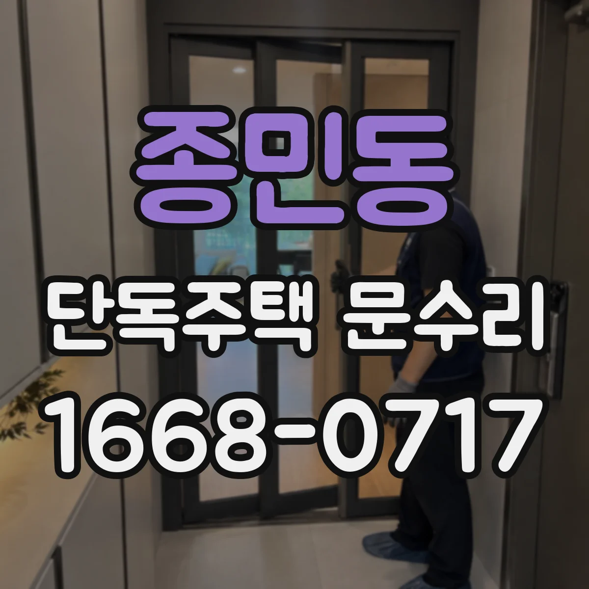 종민동 단독주택 문수리