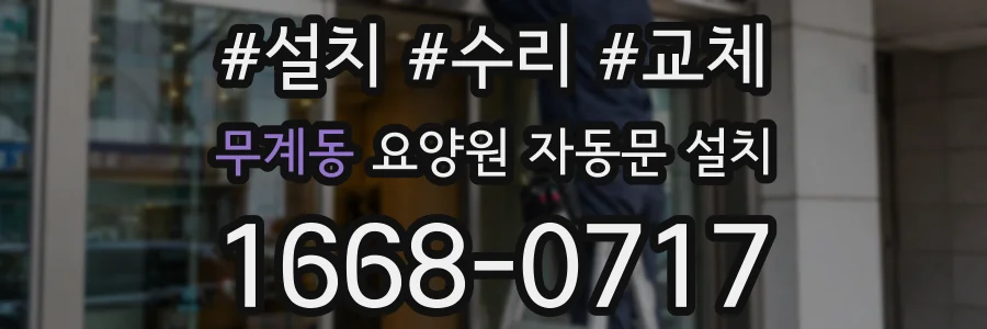 무계동 요양원 자동문 설치