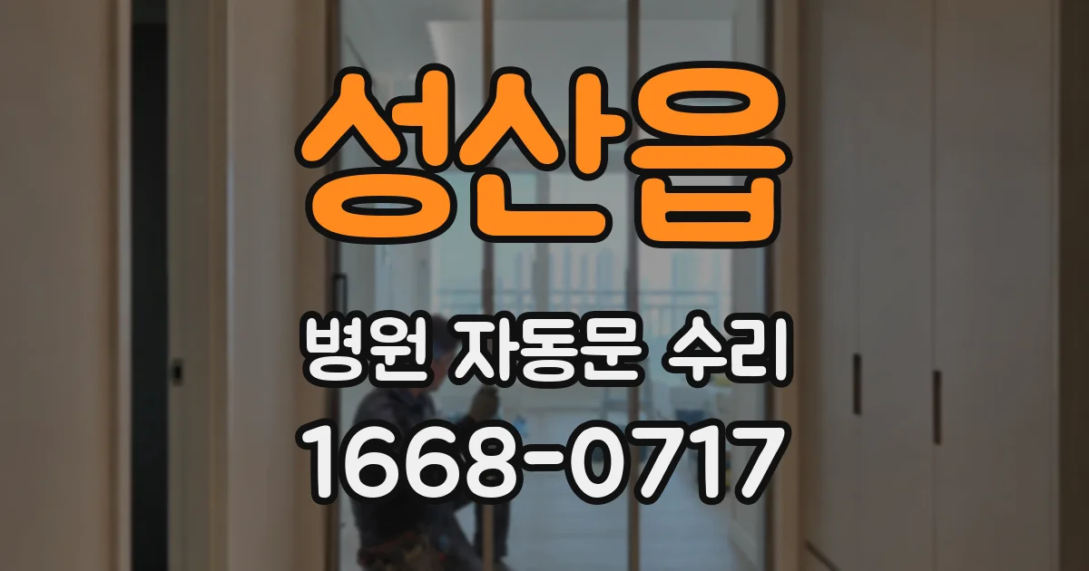 성산읍 병원 자동문 수리