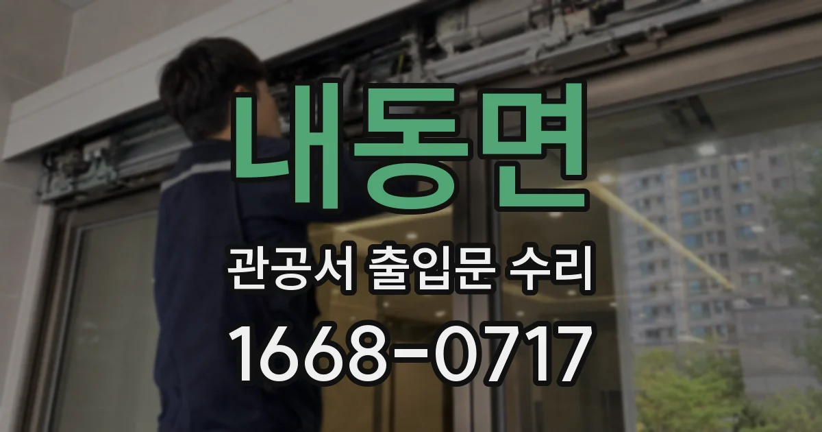 내동면 관공서 출입문 수리