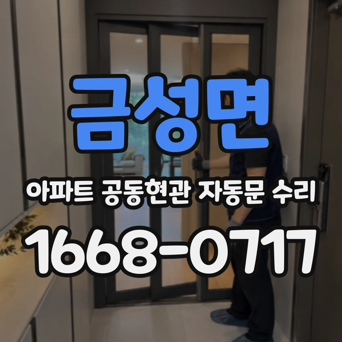 금성면 아파트 공동현관 자동문 수리
