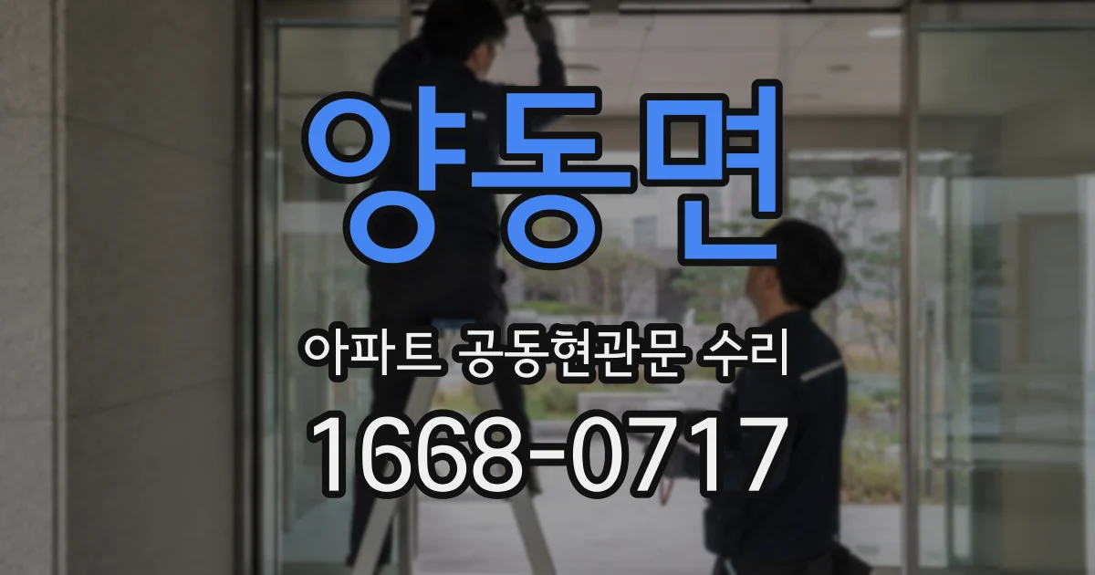 양동면 아파트 공동현관문 수리