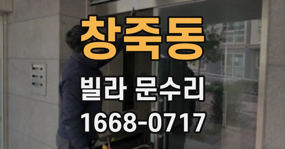 창죽동 빌라 문수리