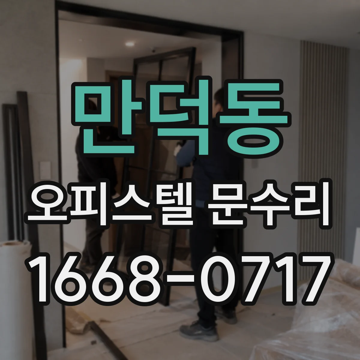 만덕동 오피스텔 문수리