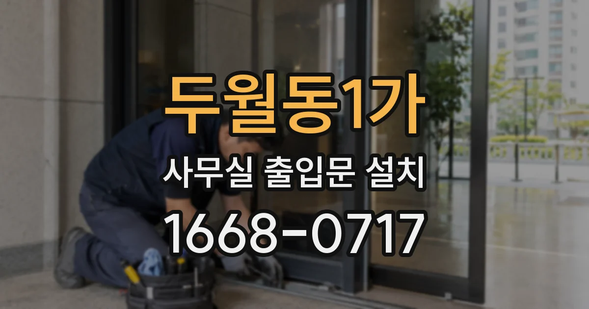 두월동1가 사무실 출입문 설치