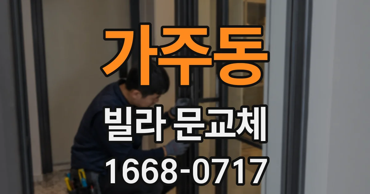 가주동 빌라 문교체