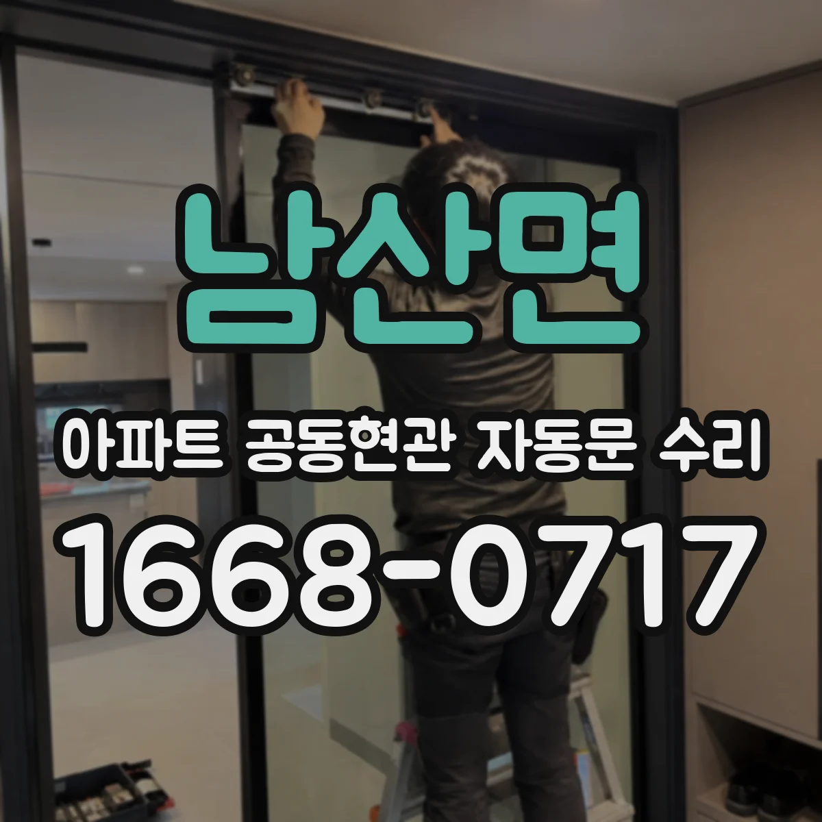 남산면 아파트 공동현관 자동문 수리