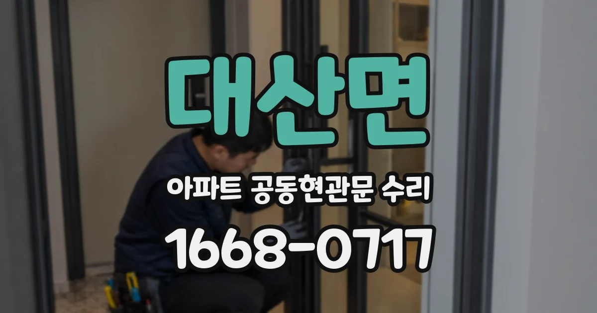 대산면 아파트 공동현관문 수리