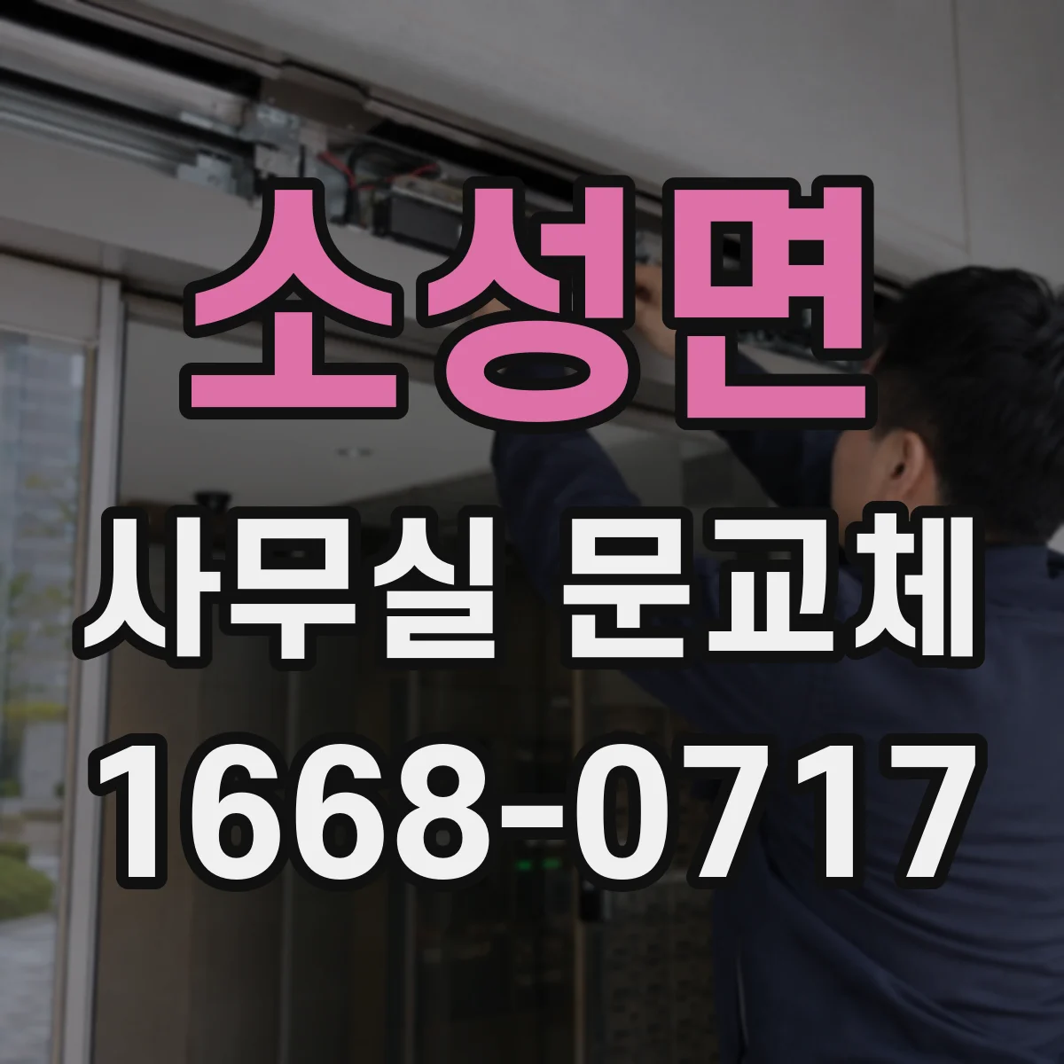 소성면 사무실 문교체