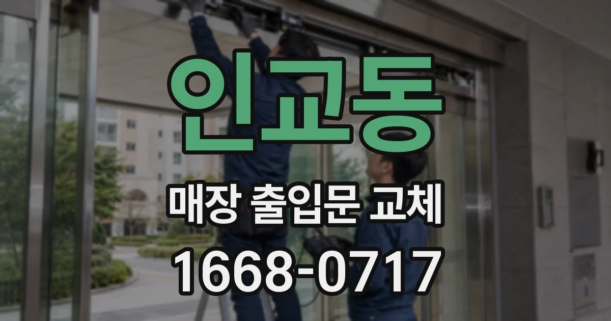 인교동 매장 출입문 교체