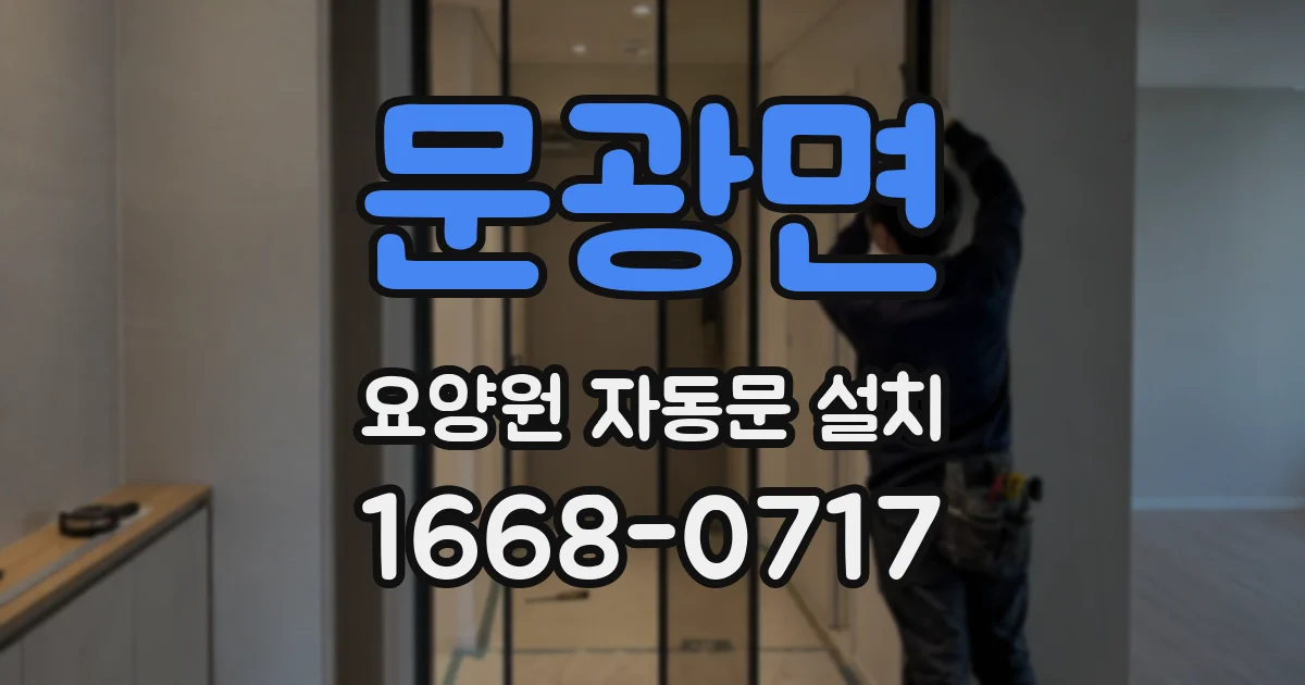 문광면 요양원 자동문 설치