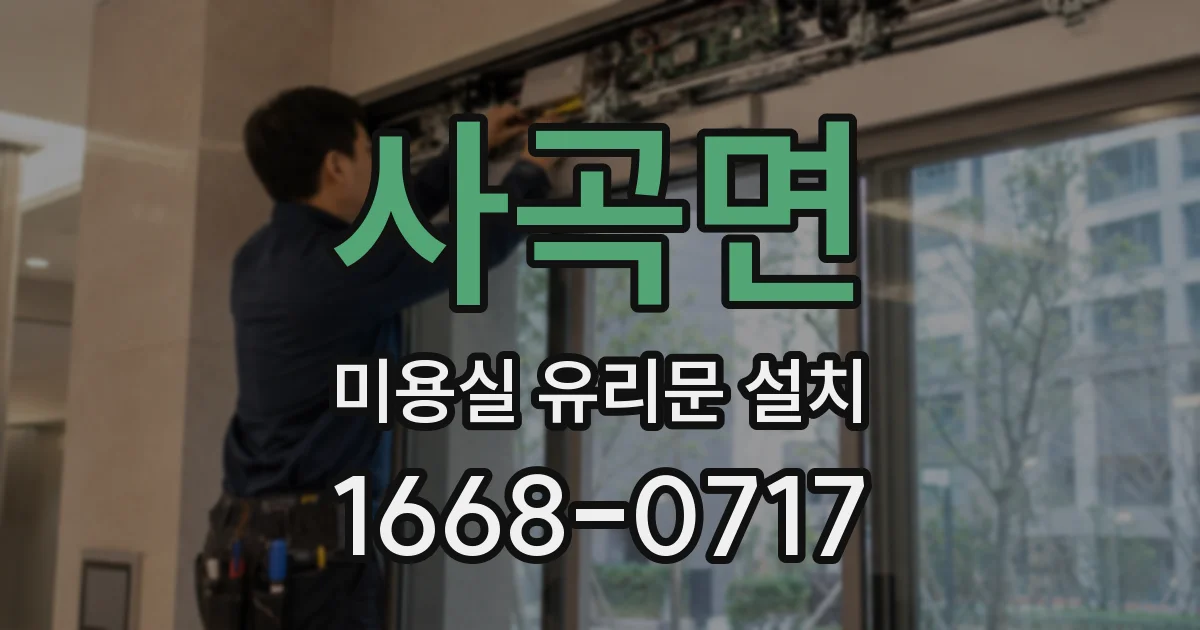 사곡면 미용실 유리문 설치