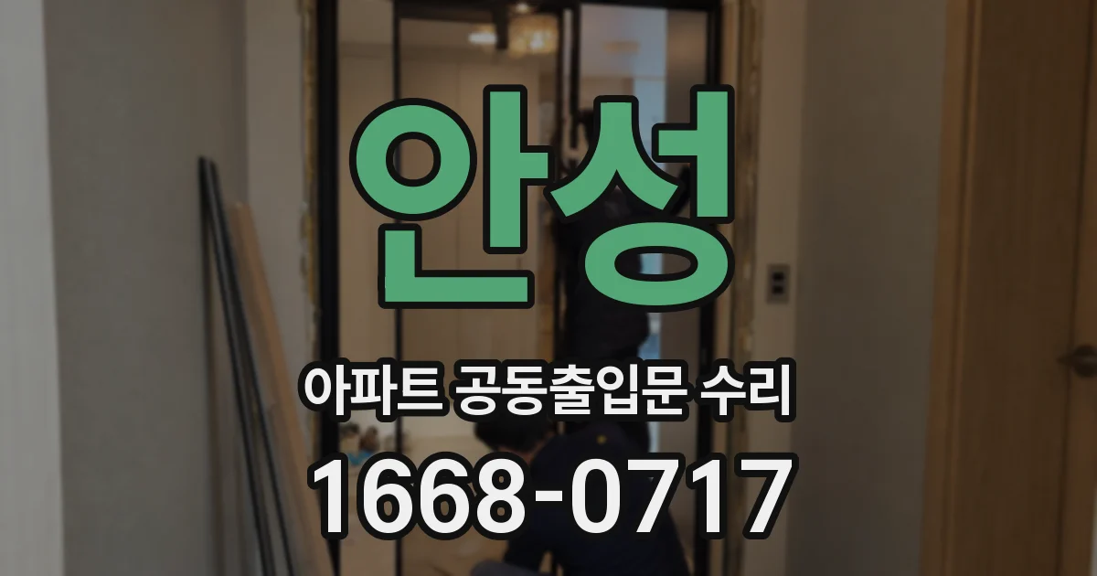 안성 아파트 공동출입문 수리