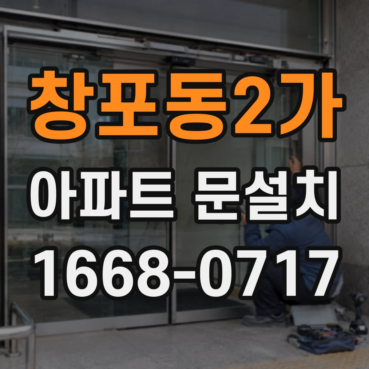 창포동2가 아파트 문설치