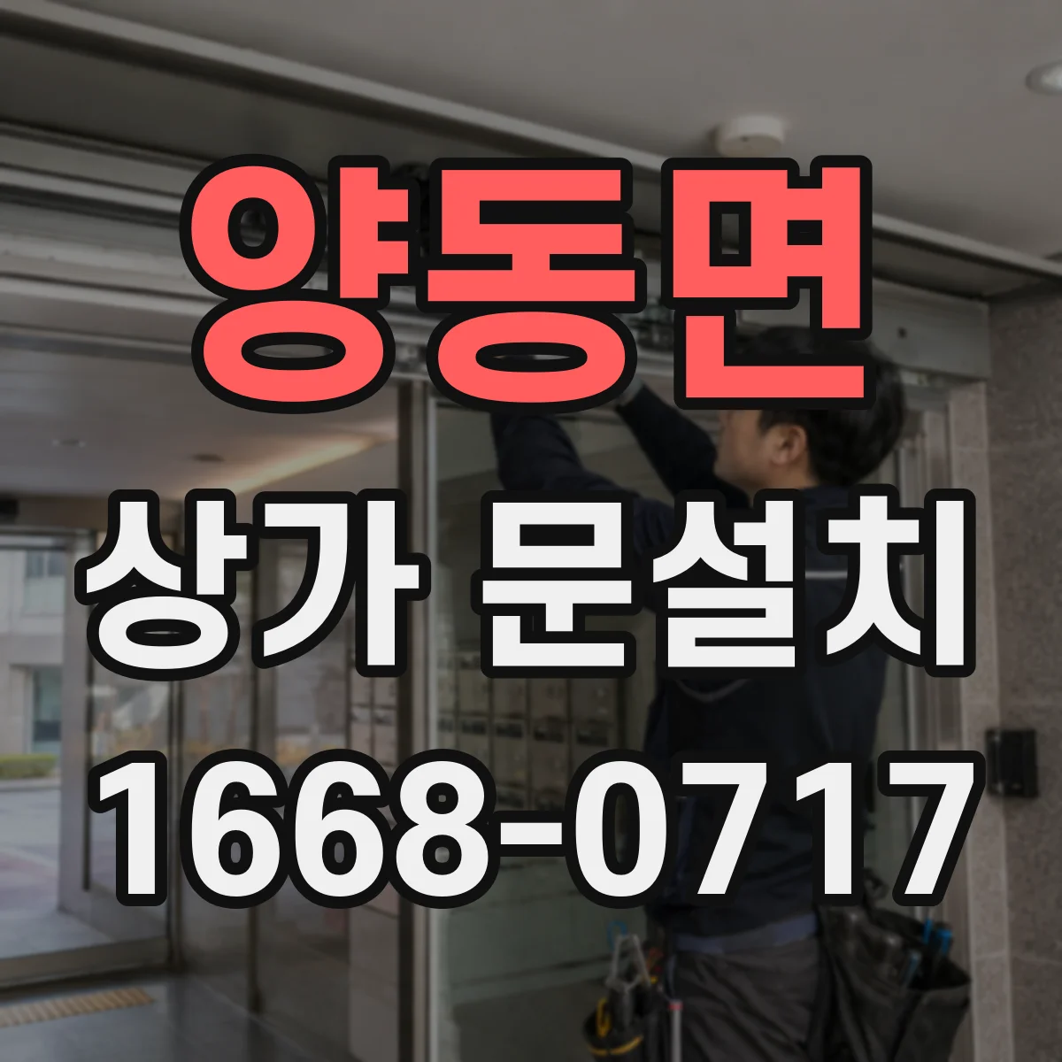 양동면 상가 문설치