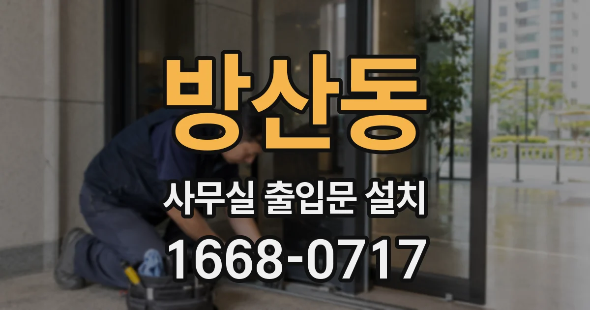 방산동 사무실 출입문 설치