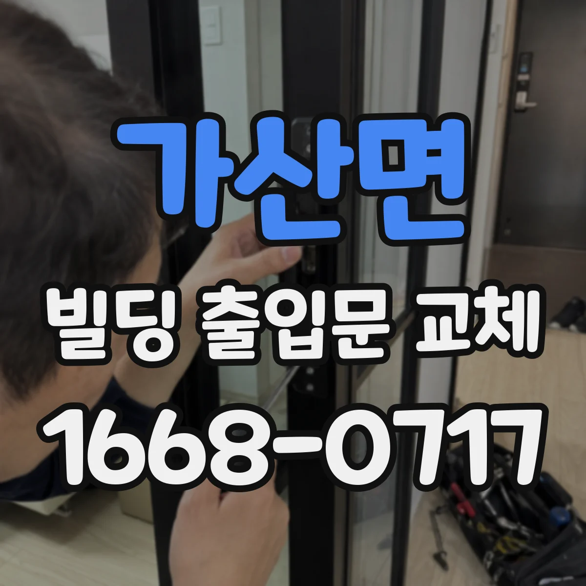 가산면 빌딩 출입문 교체