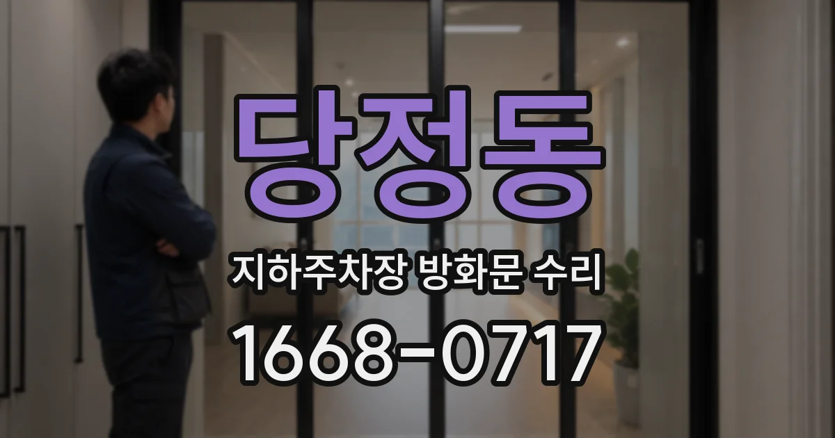 당정동 지하주차장 방화문 수리