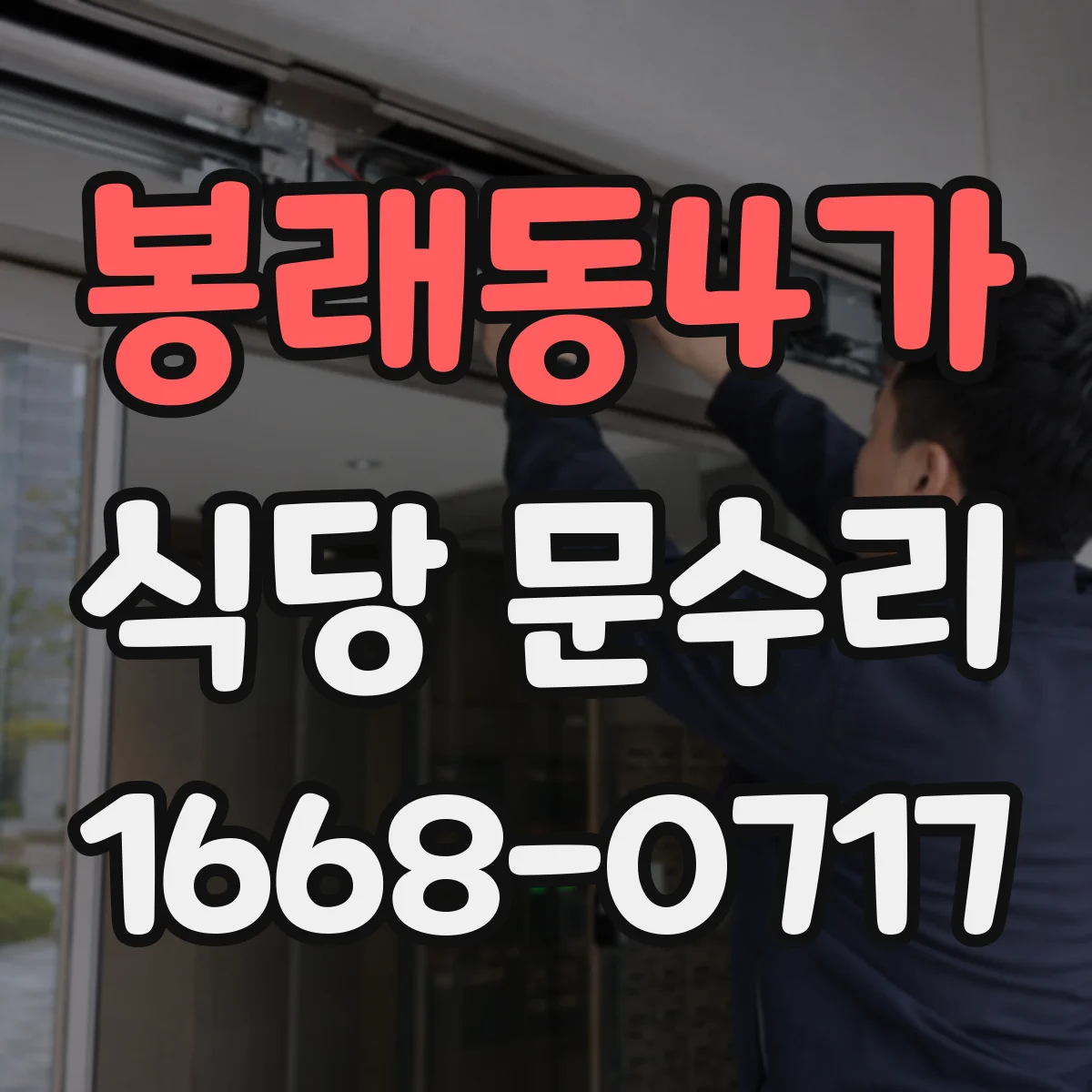 봉래동4가 식당 문수리