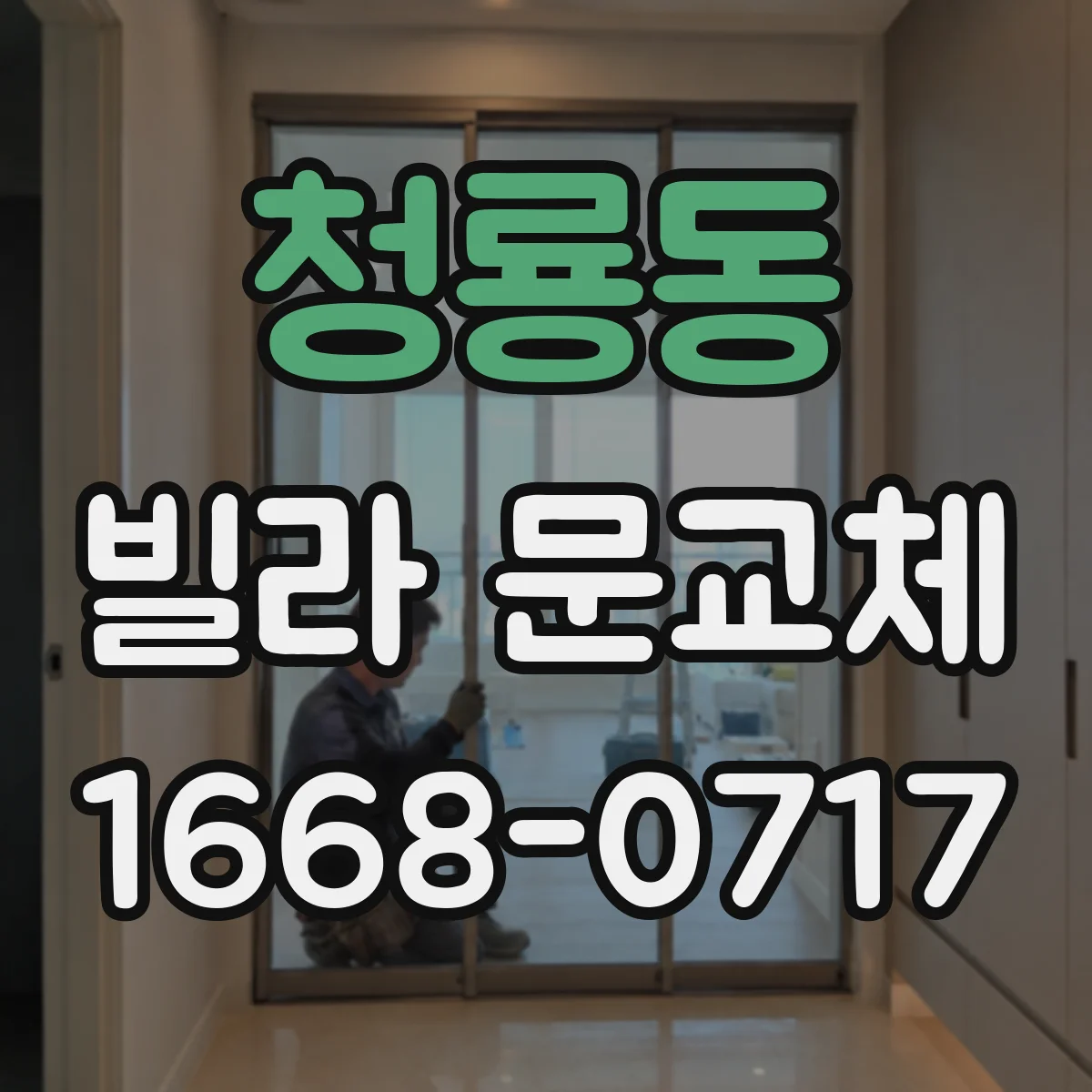 청룡동 빌라 문교체