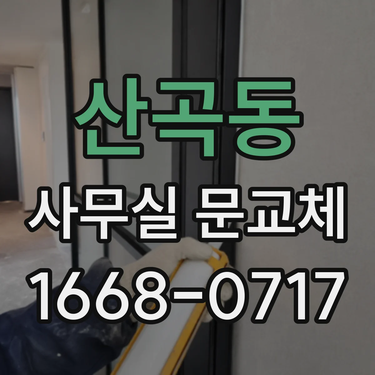 산곡동 사무실 문교체