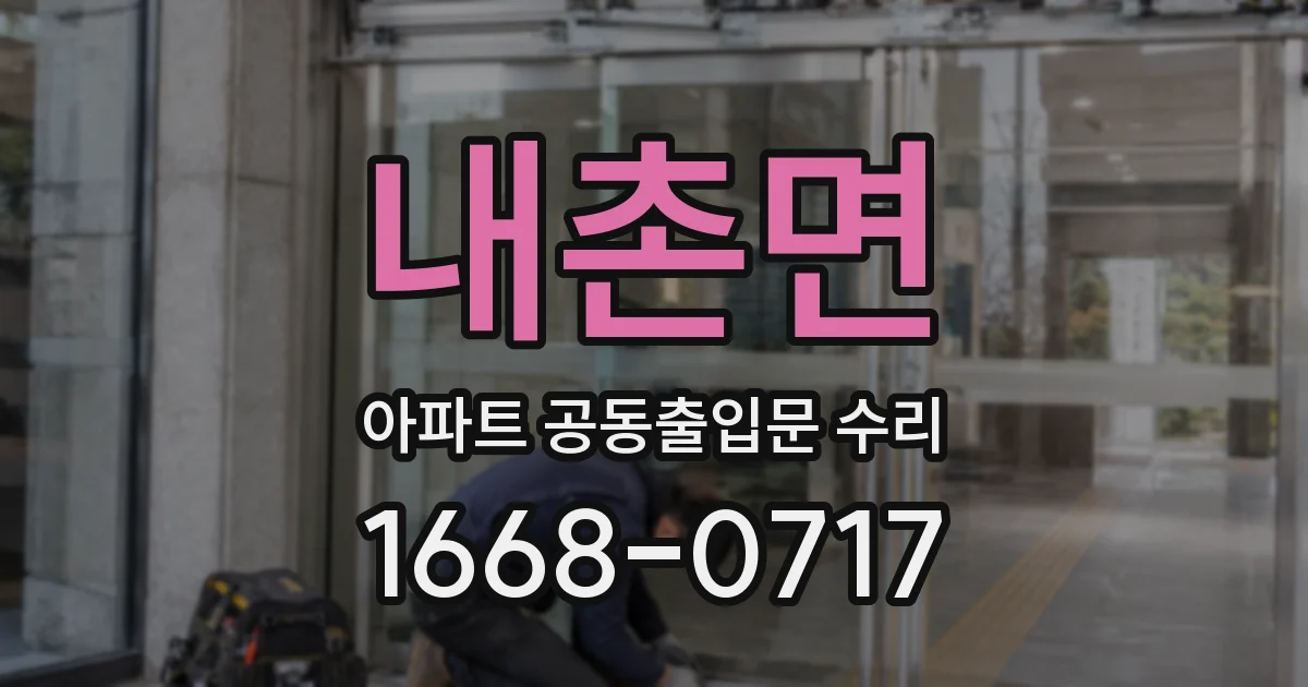 내촌면 아파트 공동출입문 수리