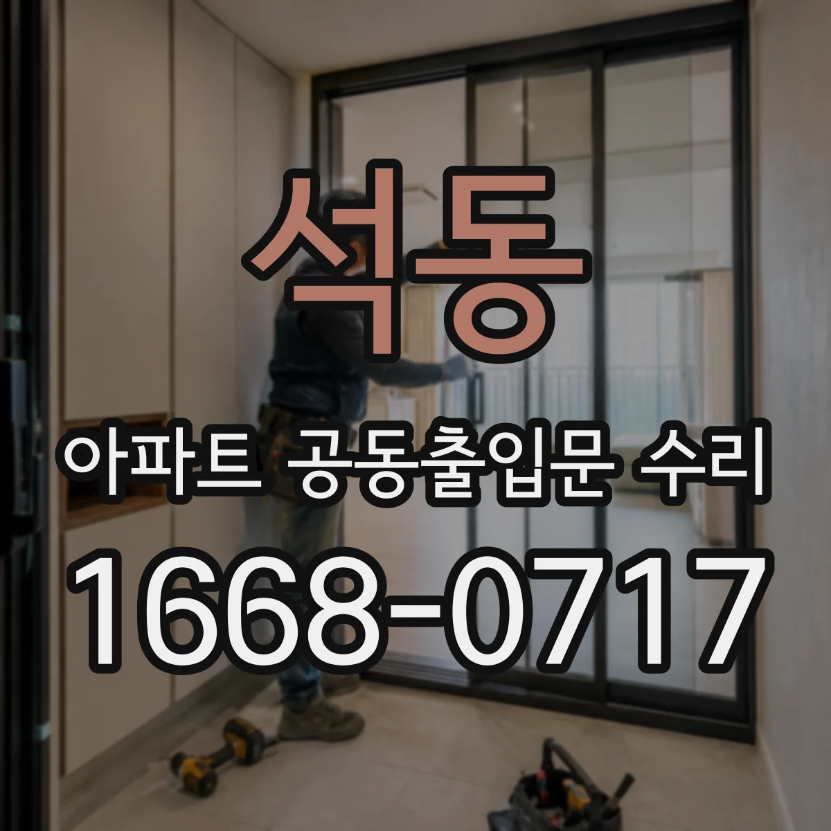 석동 아파트 공동출입문 수리