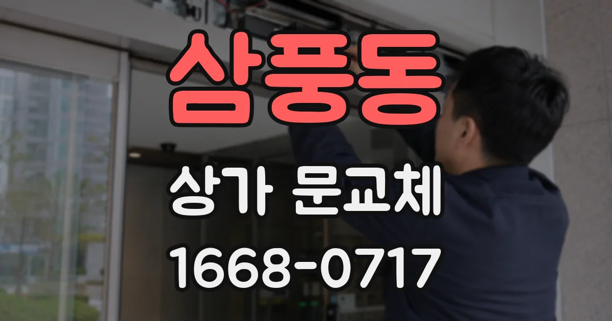 삼풍동 상가 문교체