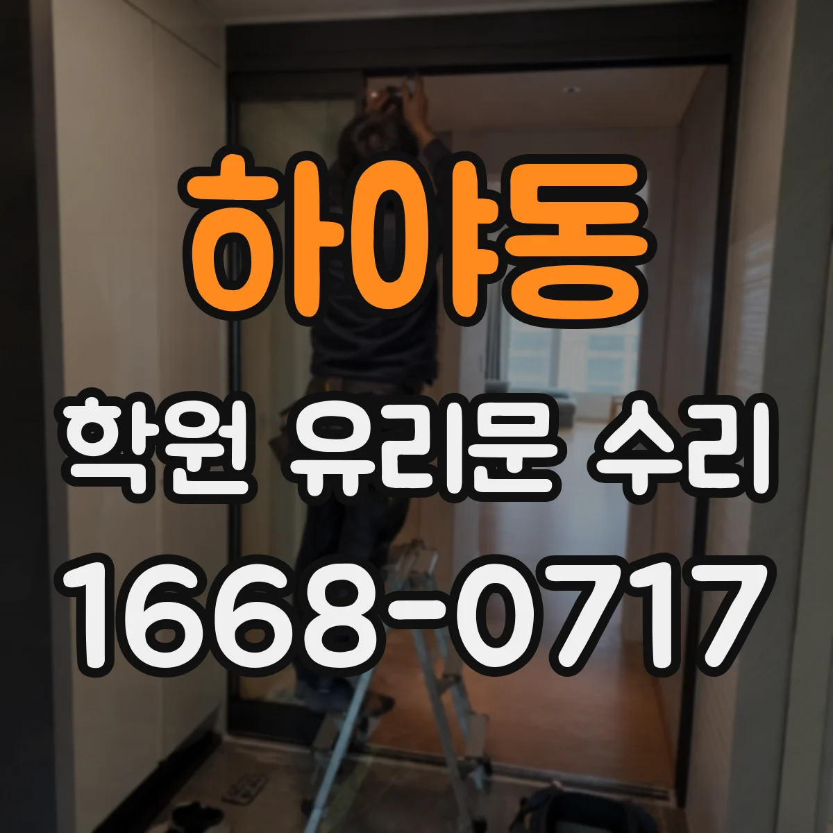 하야동 학원 유리문 수리