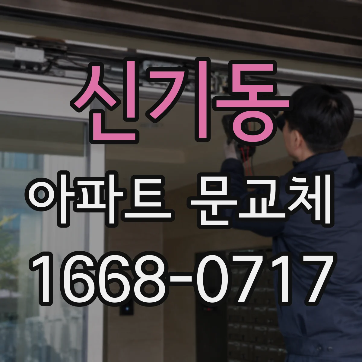 신기동 아파트 문교체
