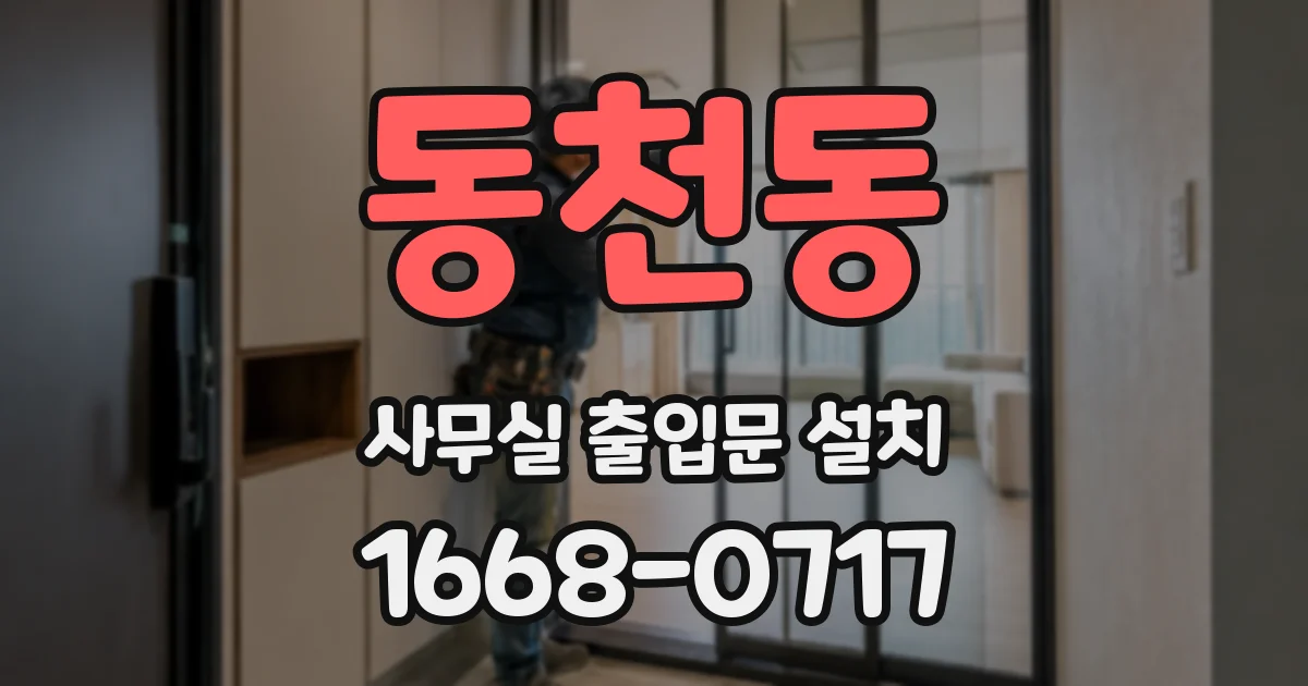 동천동 사무실 출입문 설치