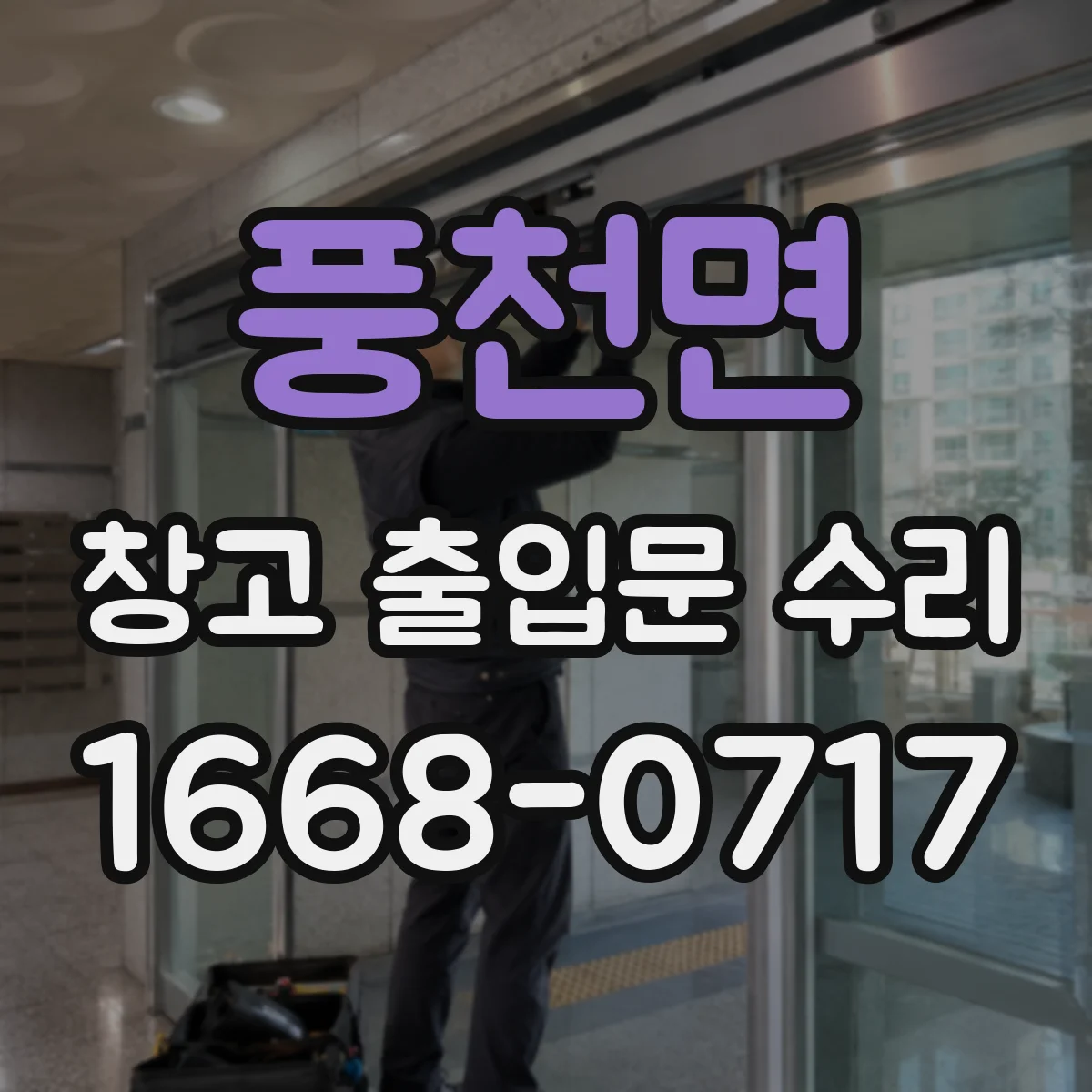 풍천면 창고 출입문 수리
