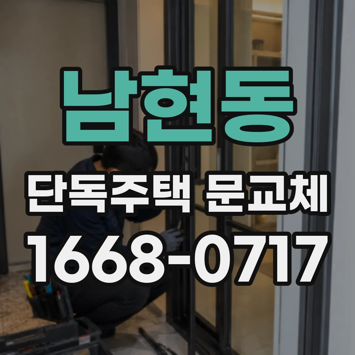 남현동 단독주택 문교체