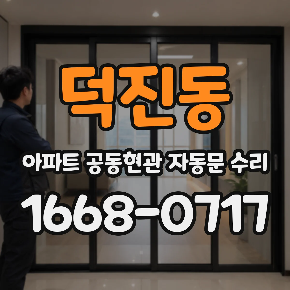 덕진동 아파트 공동현관 자동문 수리