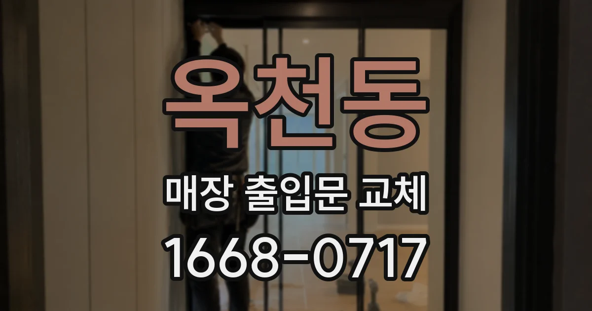 옥천동 매장 출입문 교체