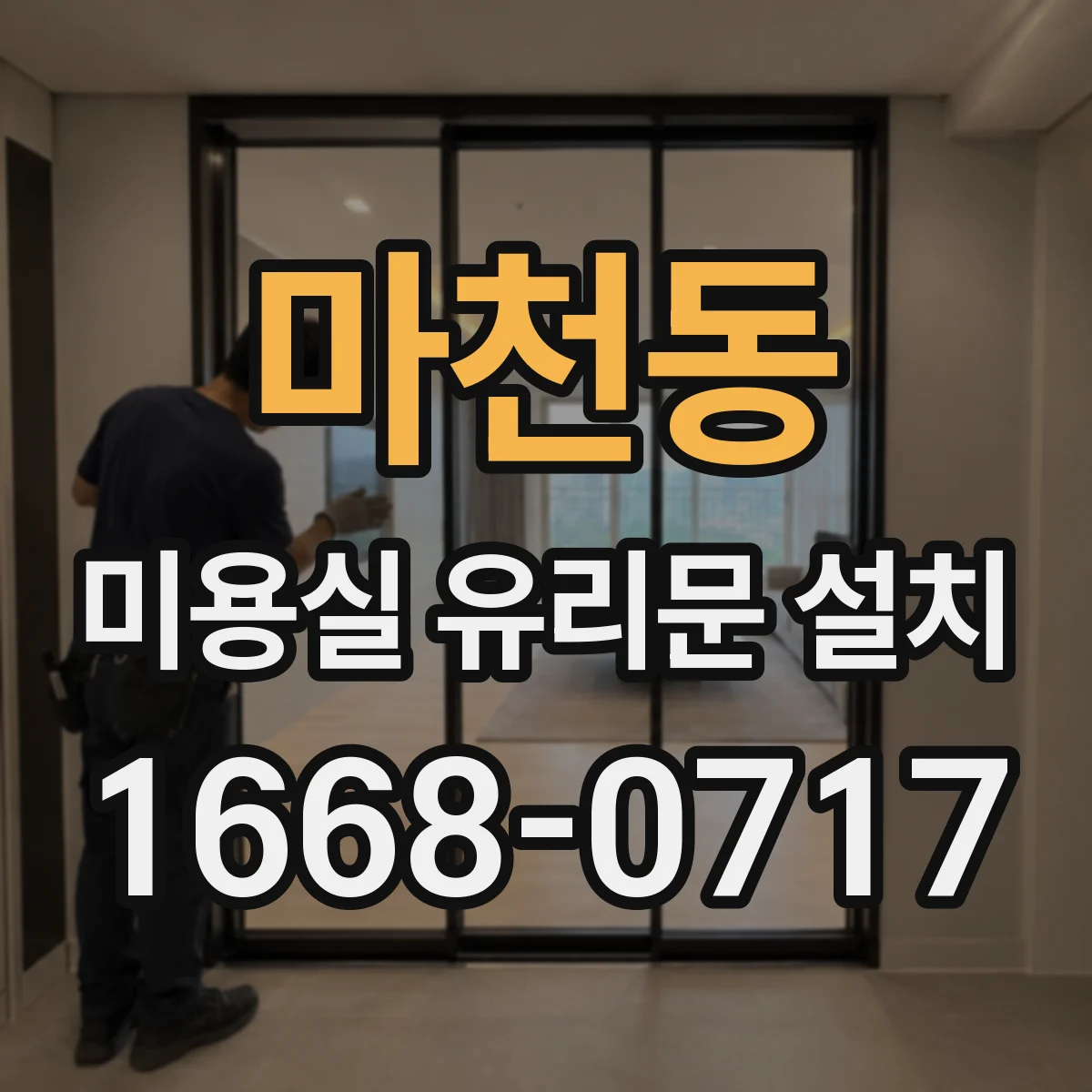 마천동 미용실 유리문 설치