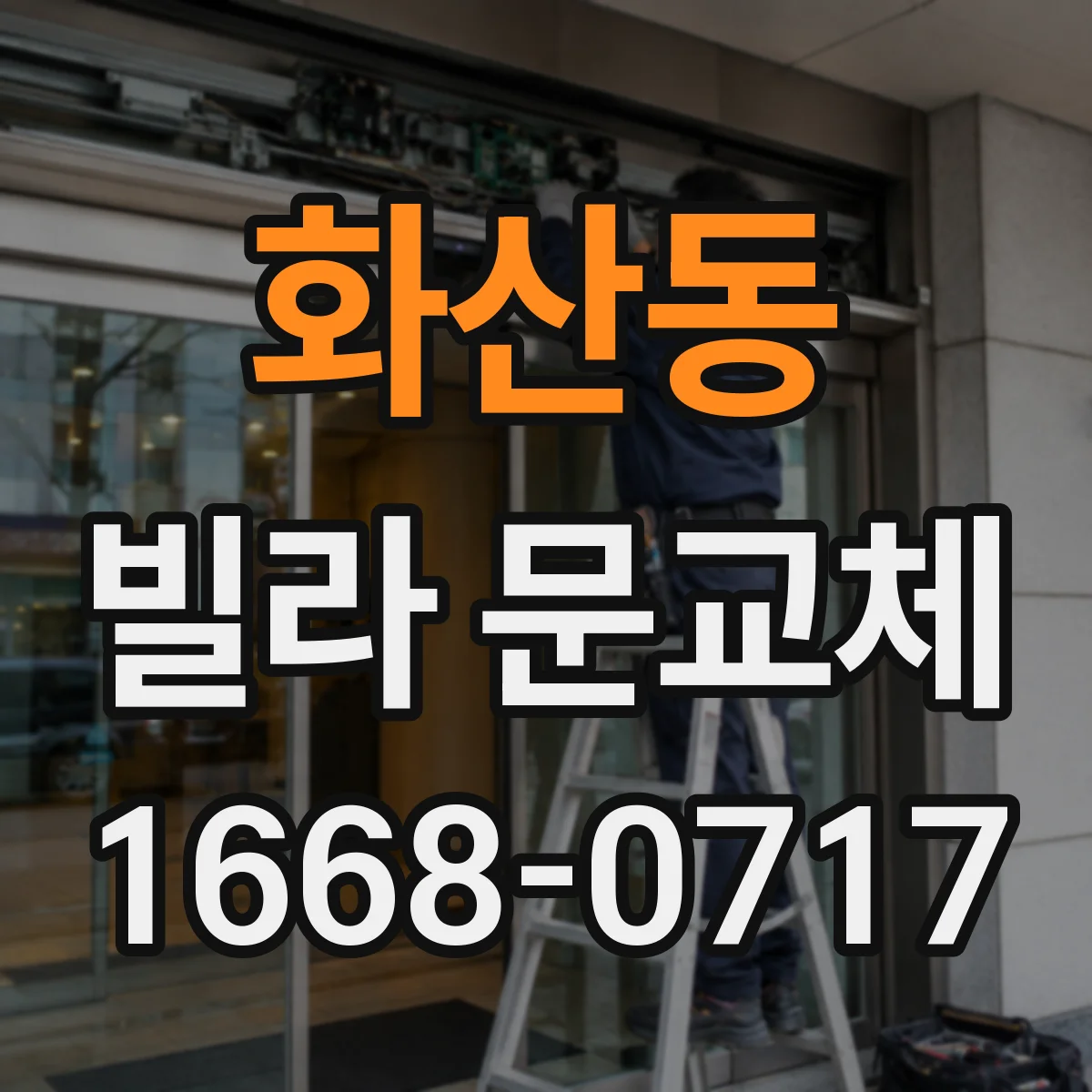 화산동 빌라 문교체
