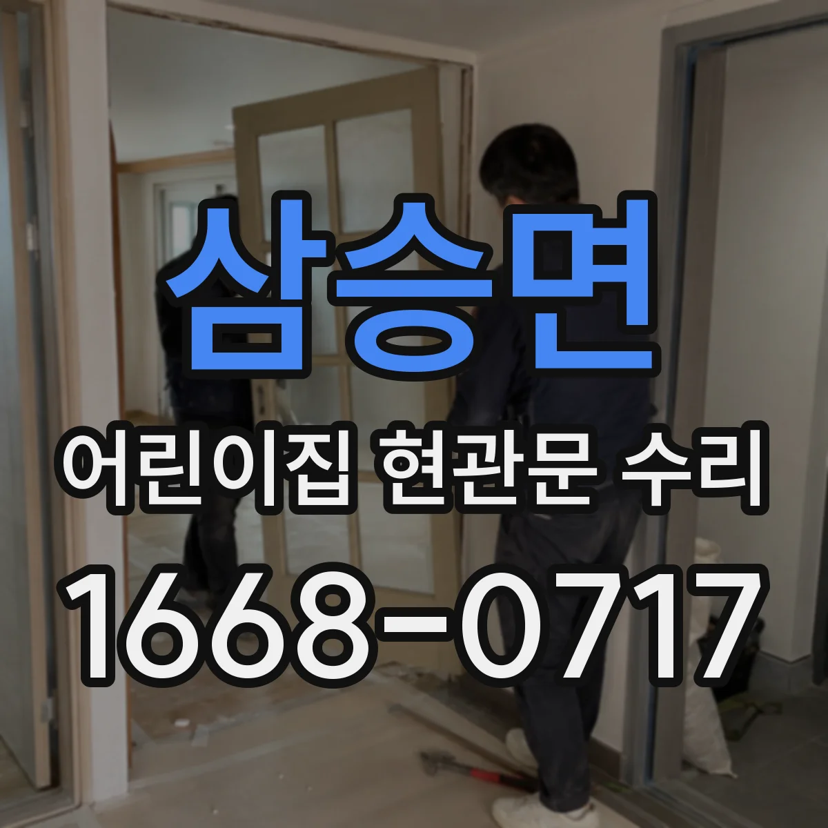 삼승면 어린이집 현관문 수리
