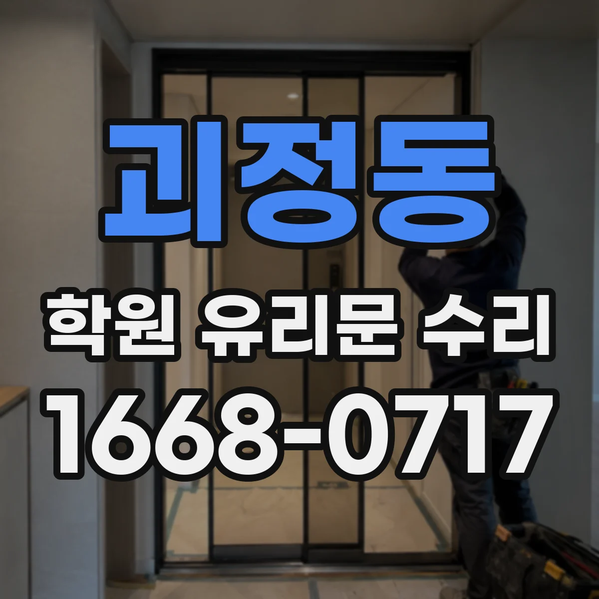 괴정동 학원 유리문 수리