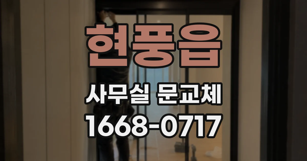 현풍읍 사무실 문교체
