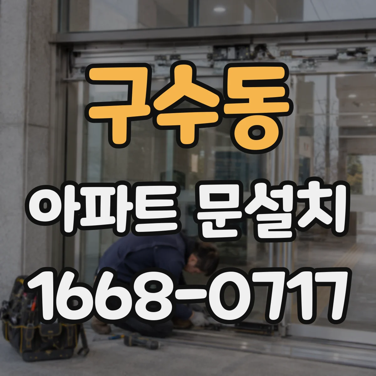 구수동 아파트 문설치