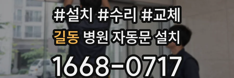 길동 병원 자동문 설치