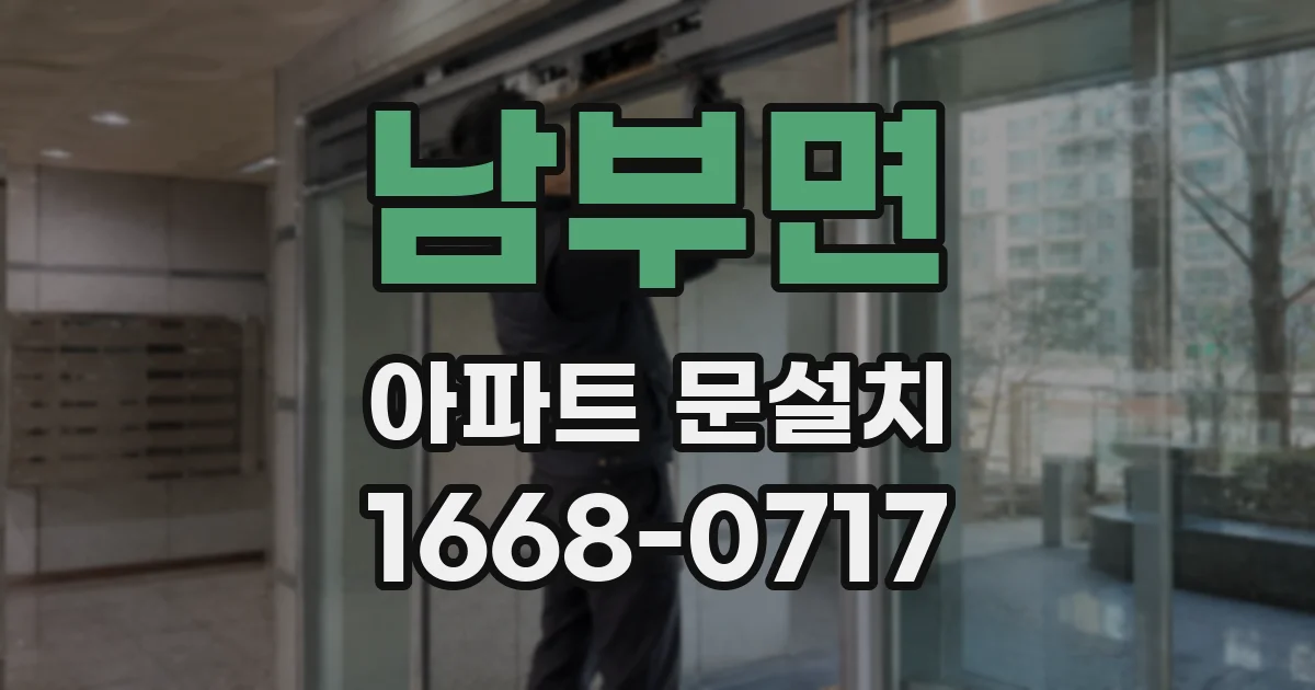 남부면 아파트 문설치