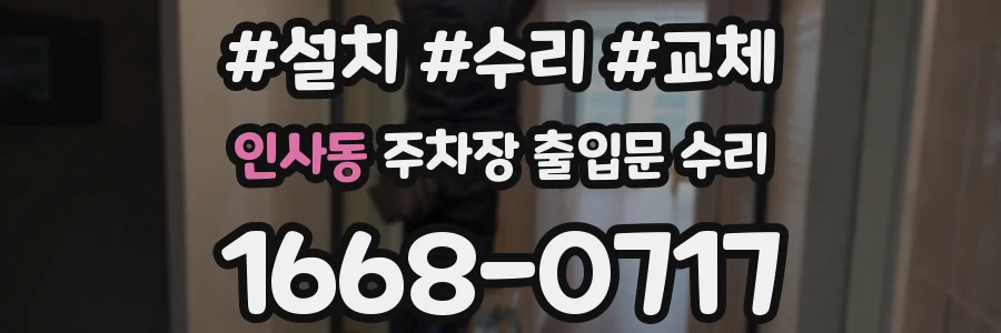 인사동 주차장 출입문 수리